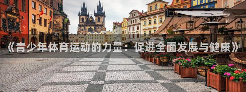 《青少年体育运动的力量：促进全面发展与健康》
