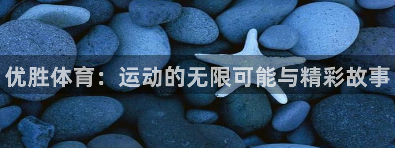 优胜体育：运动的无限可能与精彩故事