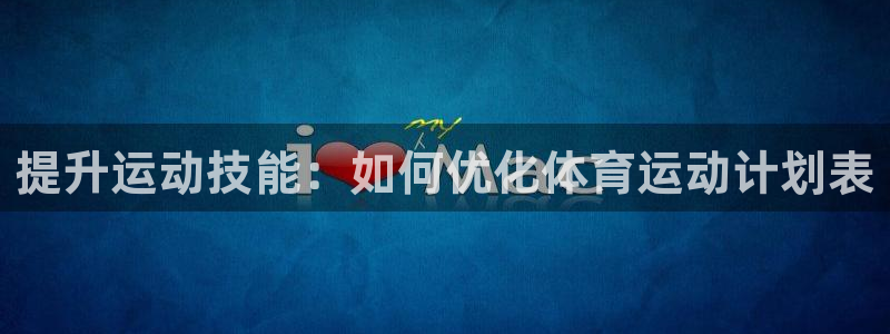 提升运动技能：如何优化体育运动计划表