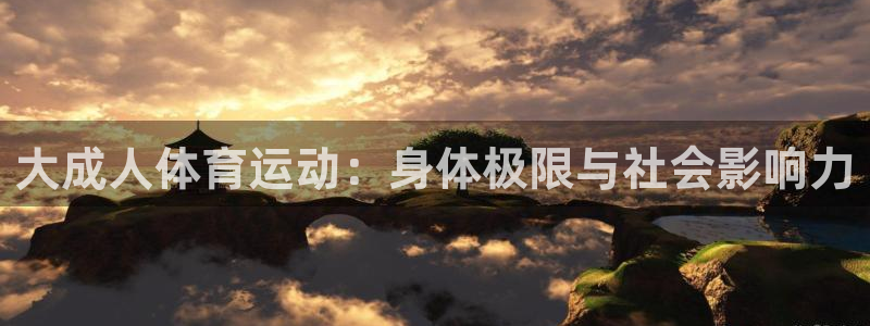 大成人体育运动：身体极限与社会影响力