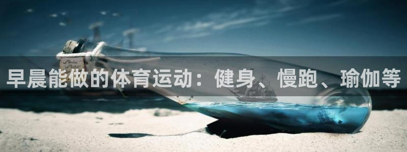 早晨能做的体育运动：健身、慢跑、瑜伽等