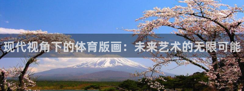 现代视角下的体育版画：未来艺术的无限可能