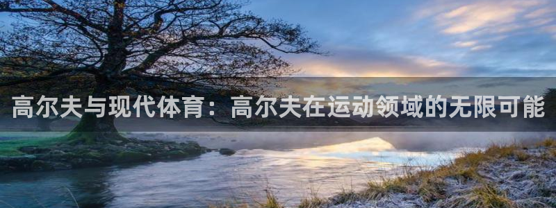 高尔夫与现代体育：高尔夫在运动领域的无限可能