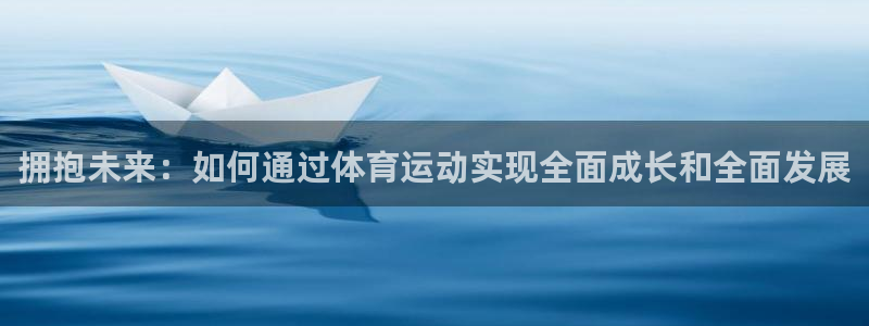 拥抱未来：如何通过体育运动实现全面成长和全面发展