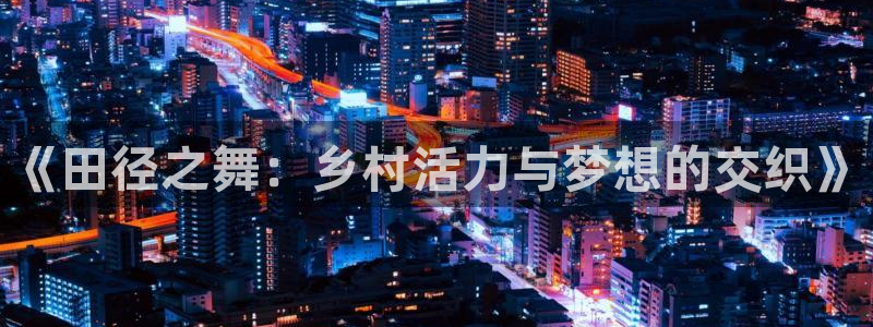 《田径之舞：乡村活力与梦想的交织》